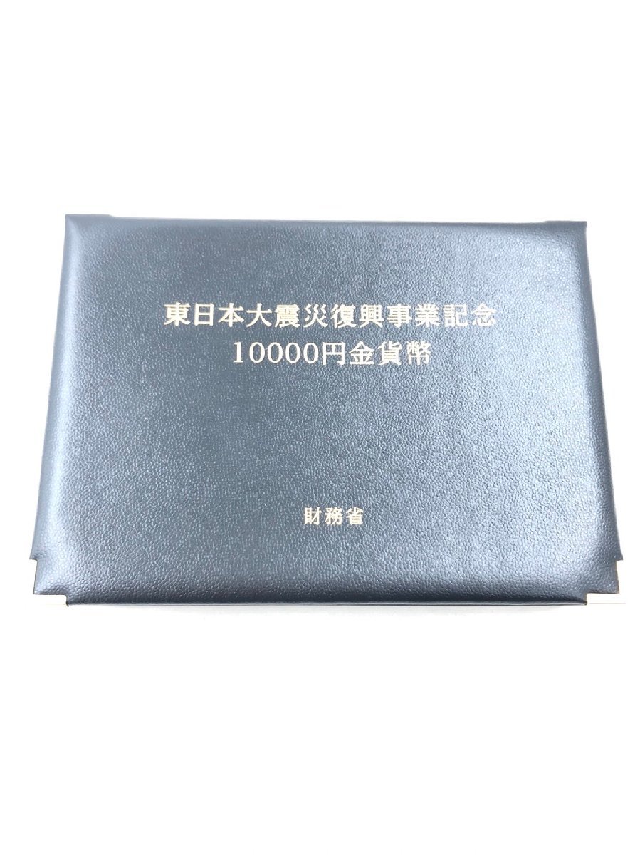限定セール，大得価 東日本大震災復興事業記念10000円金貨幣　個人向け国債　1次発行　1万円金貨 一万円金貨　15.6ｇ K24 純金 プルーフ貨幣セット　V833