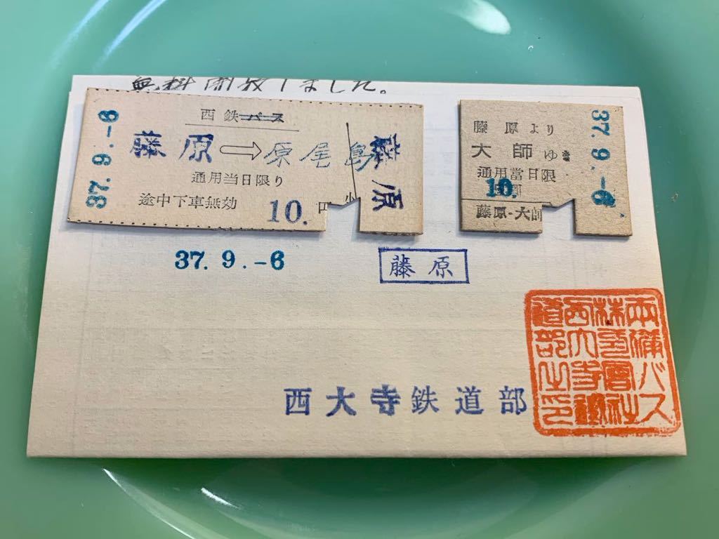 ◇古い 硬券 軟券 切符 西大寺鉄道 全線廃止 昭和37年9月6日 藤原駅 原