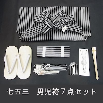 七五三 袴セット 3歳・5歳 兄弟お揃い 黒×グレーストライプ ▽三作▽新品即決 七五三 男の子袴セット 3歳～5歳用 黒色/