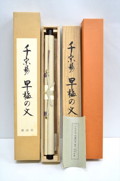 複製千利休⁄千宗易⁄早梅の文⁄書簡⁄横物