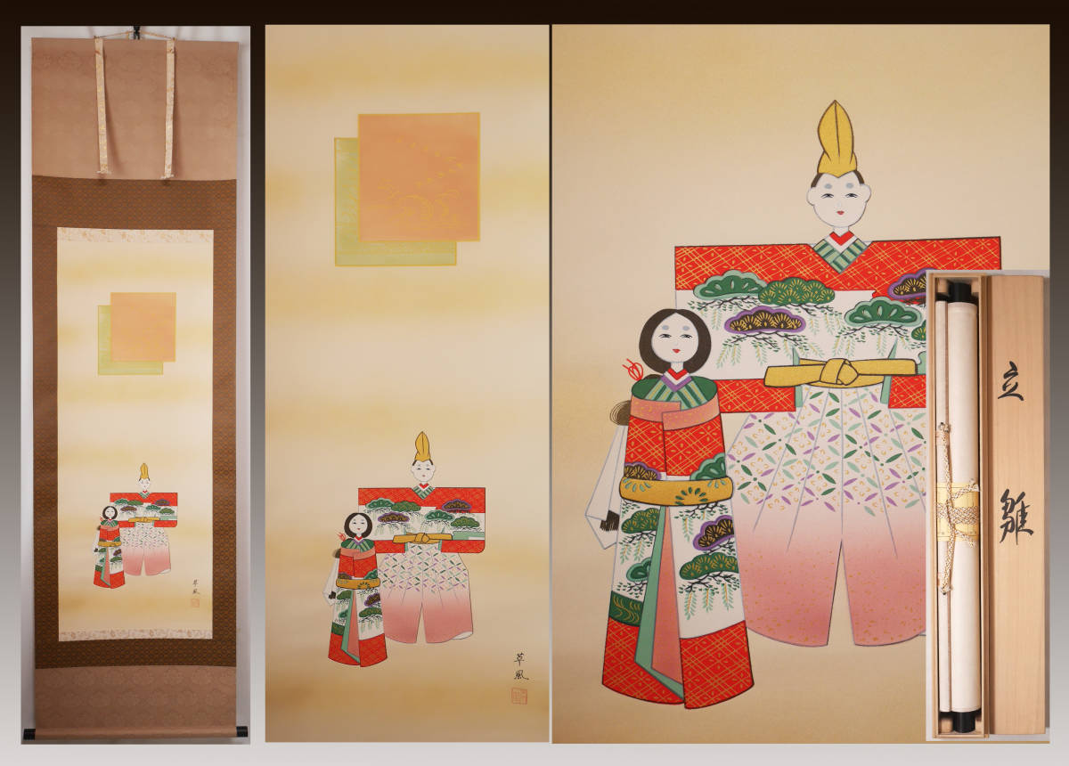  立雛 おひな様 稲山草風 真作 絹本肉筆 共箱付 ひな祭り 雛 桃節句掛軸(掛軸)｜売買されたオークション情報、yahooの商品情報をアーカイブ公開 - オークファン 掛軸