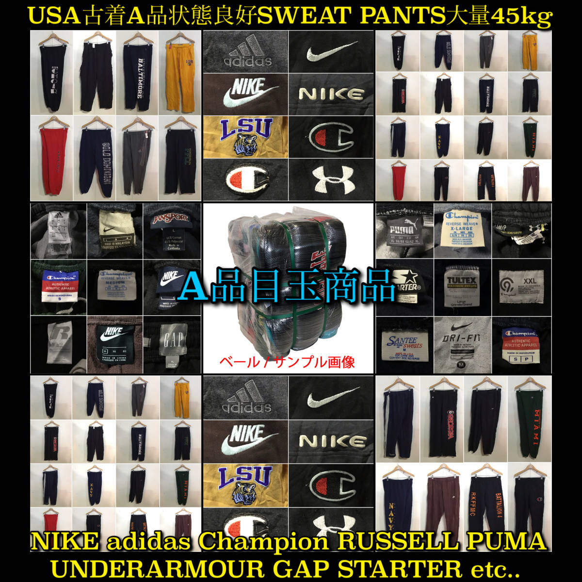 【T829】★A品目玉商品★ アメリカ古着卸オススメSWEAT PANTS大量45kgベール商品 NIKE adidas Champion JANSPORT UNDERARMOUR STARTER