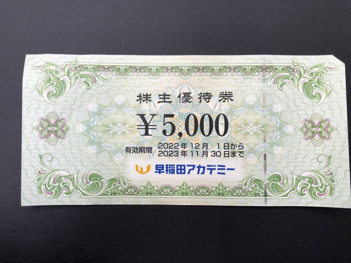【ネコポス発送】A901 早稲田アカデミー/株主優待券/5000円分（5000円×1枚）/有効期限2023年11月30日迄