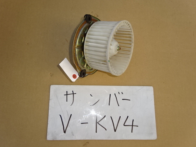 サンバー　7年　V-KV4　KV3　ブロアモーター