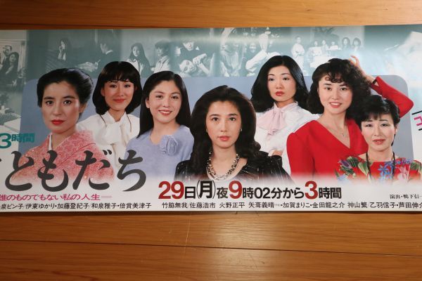 TBSテレビ番組宣伝ポスター 女ともだち 大原麗子/泉ピン子/伊東ゆかり 