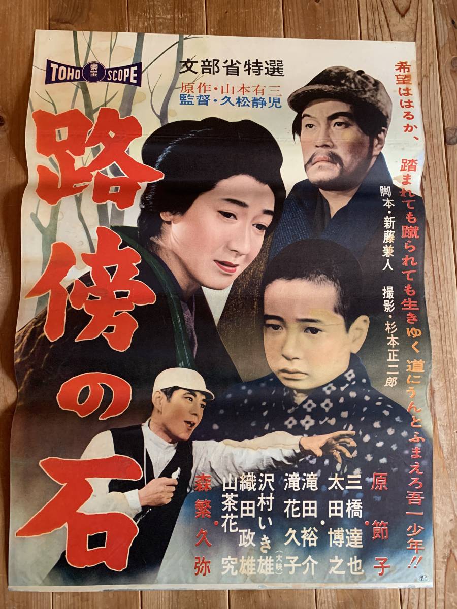 ☆大感謝祭☆路傍の石☆B2サイズ☆原節子・三橋達也・森繁久彌☆久松 