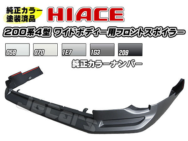 塗装済品！ 200系ハイエース 4型 ワイドボディー用 社外品 フロント