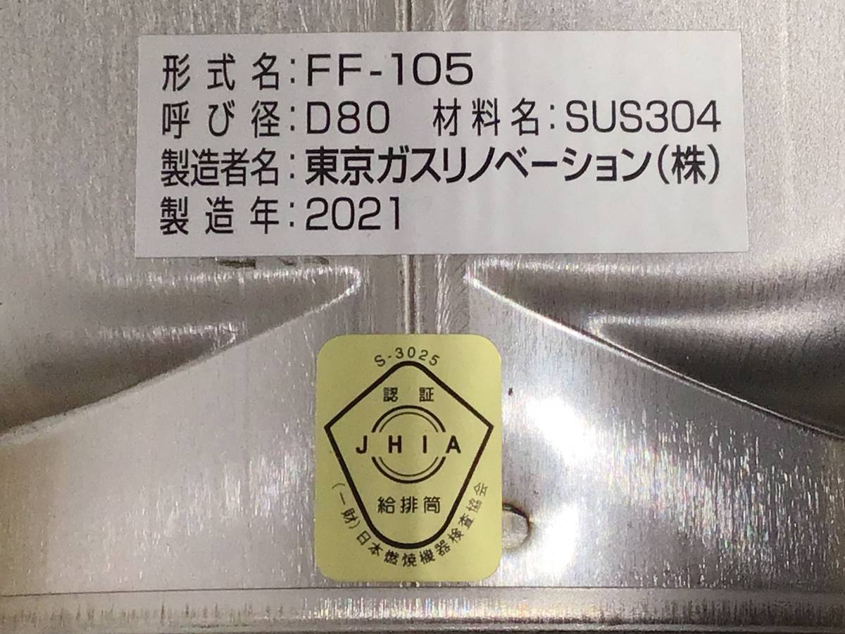 23Y044 ジ4 東京ガスリノベーション FF-105薄形給排気筒セット 呼び径