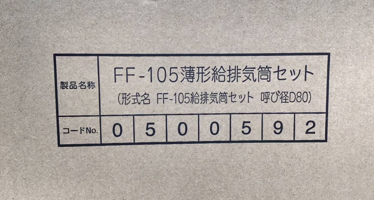 23Y044 ジ4 東京ガスリノベーション FF-105薄形給排気筒セット 呼び径