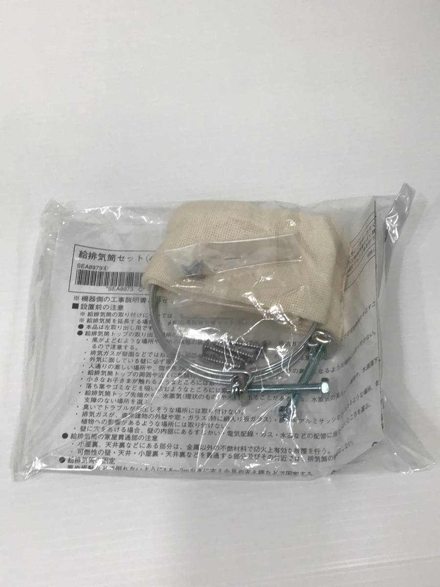 23Y044 ジ4 東京ガスリノベーション FF-105薄形給排気筒セット 呼び径