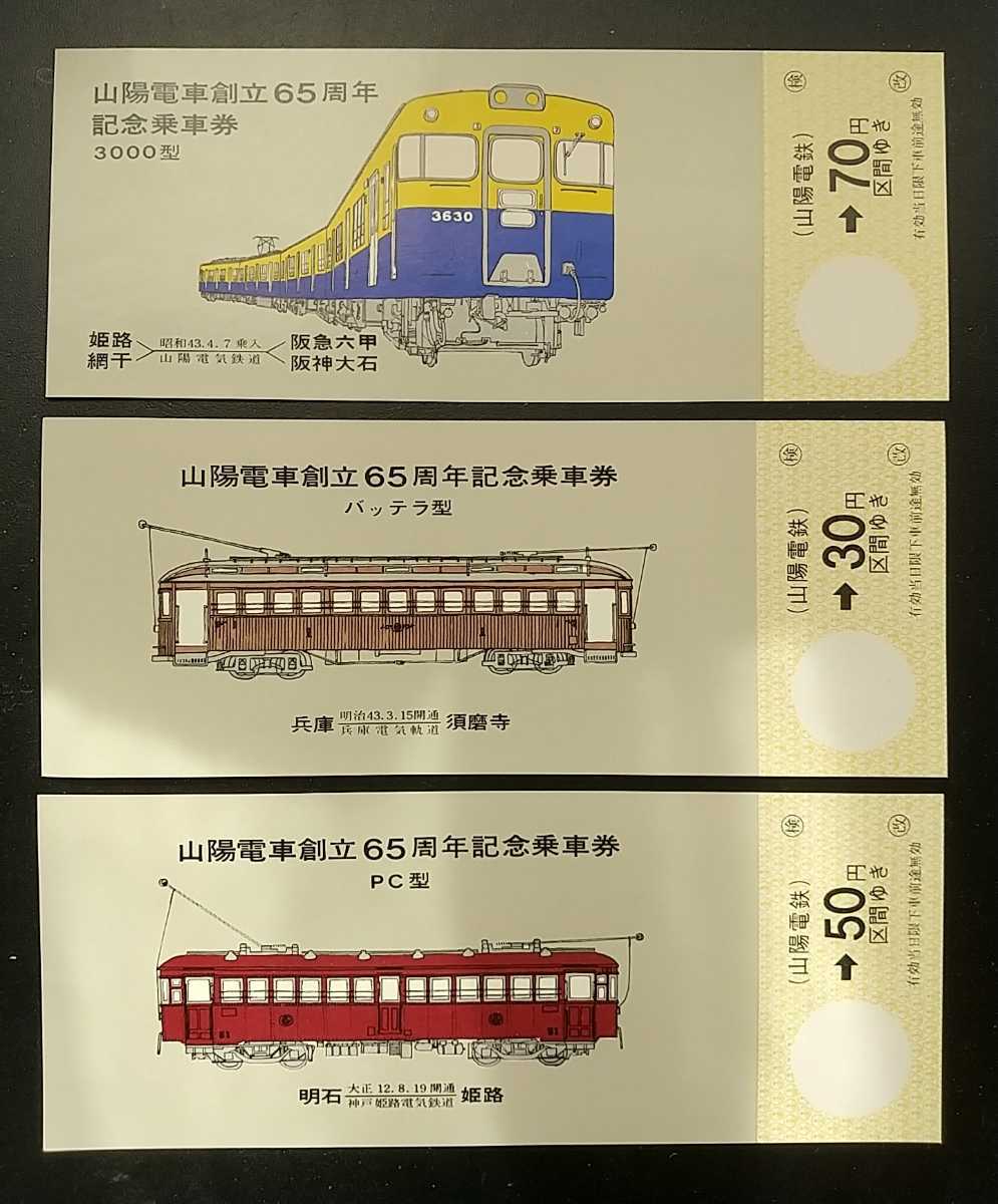 山陽電車創立65周年記念乗車券 3枚セット(記念切符)｜売買された
