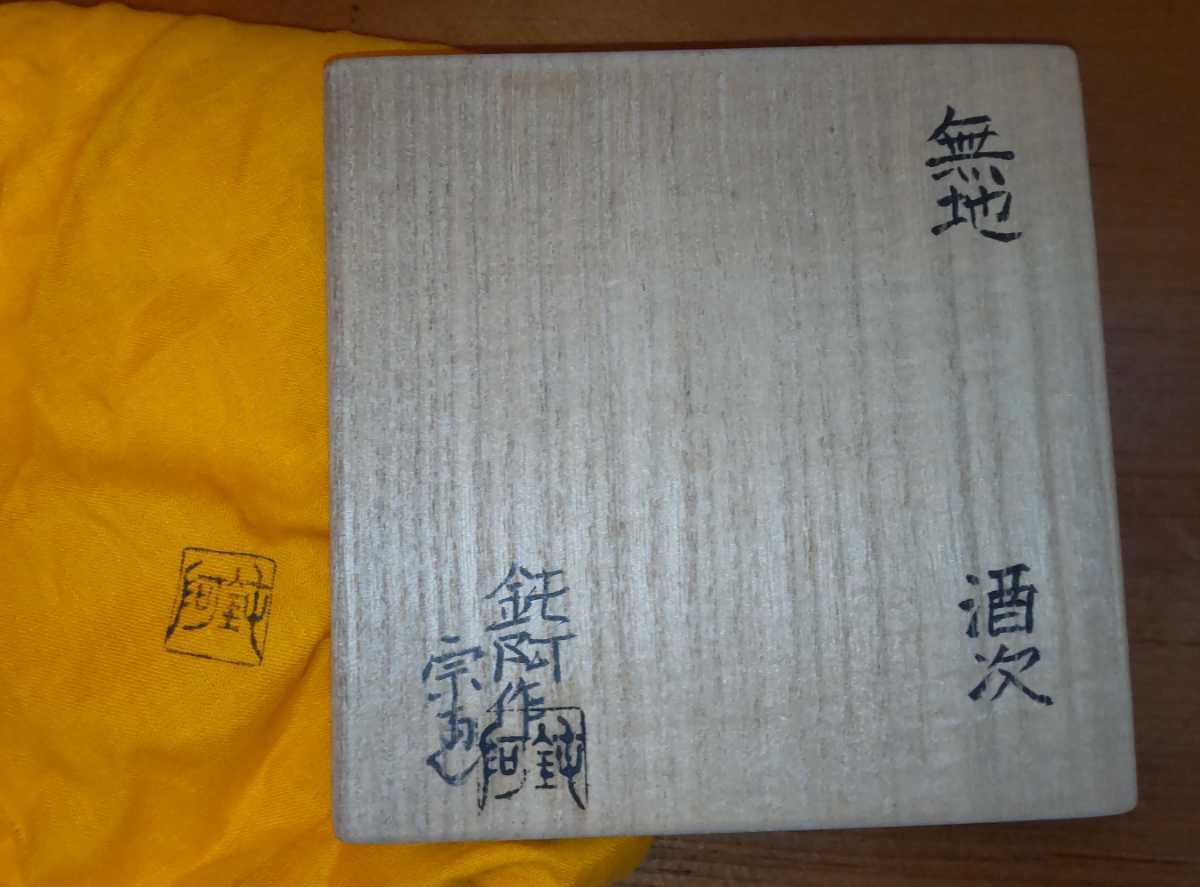 大野鈍阿 無地 酒次 徳利 大野宗恵 箱書 / 粉引 刷毛目 写 鈍翁 箒庵