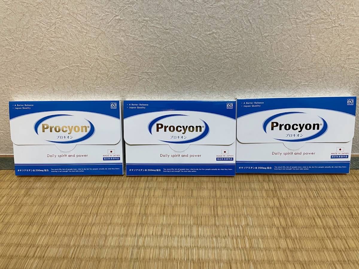 プロキオン 3箱分180粒 新品未開封 【公式通販】