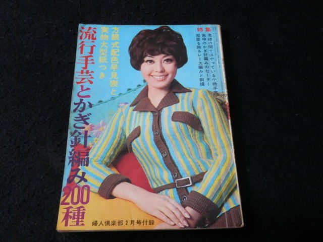 【レトロ】雑誌　婦人倶楽部 婦人倶楽部付録/流行手芸とかぎ針編み200種/昭和43年/昭和レトロ