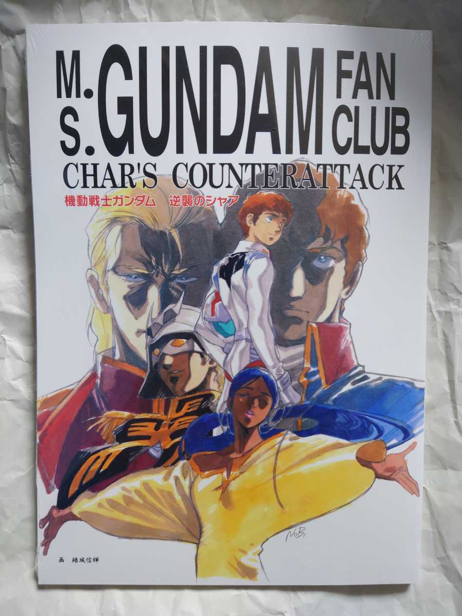 機動戦士ガンダム 逆襲のシャア 友の会　復刻版　