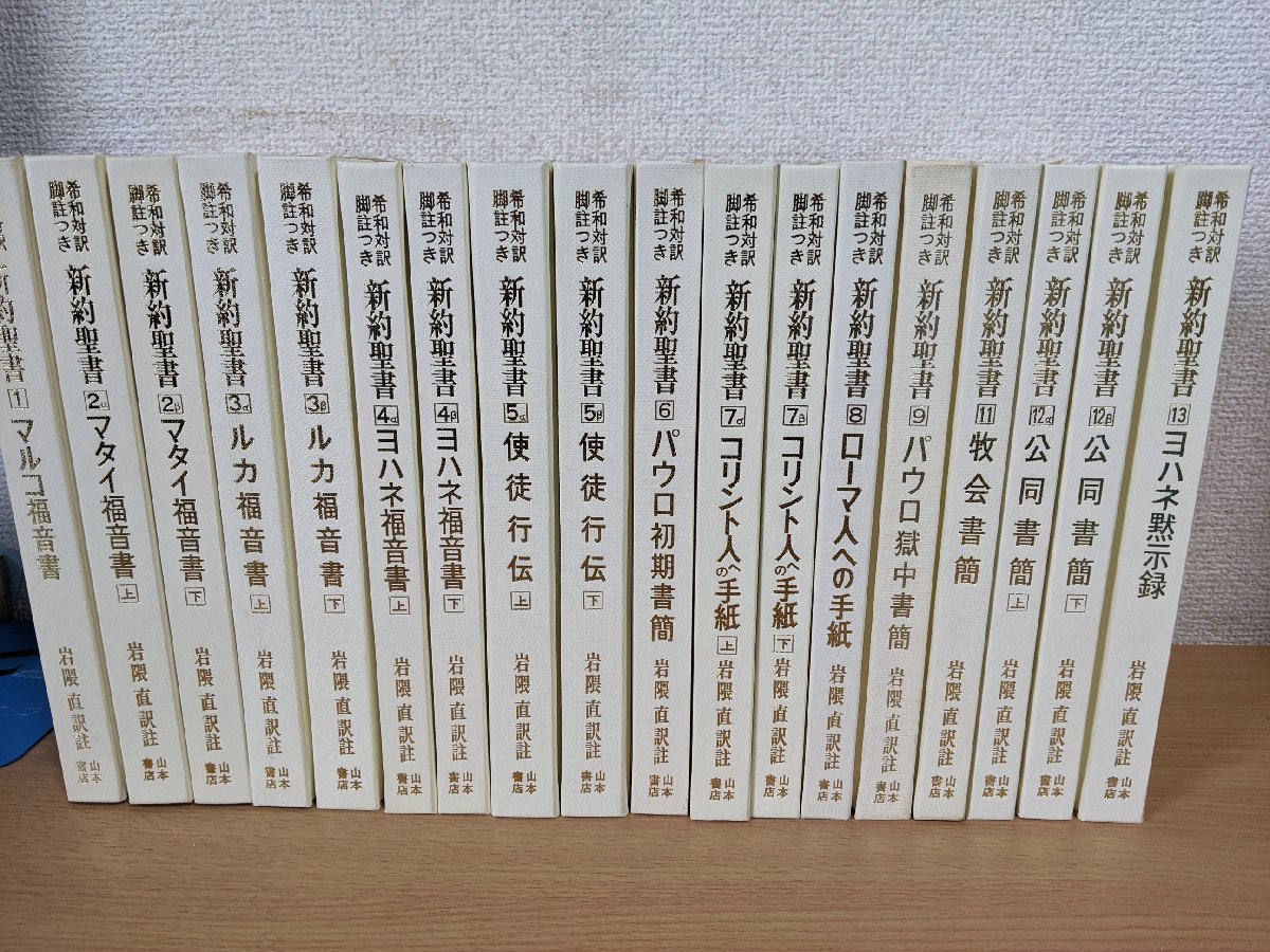希和対訳脚註つき新約聖書　岩隈直訳註　10冊セット 希和対訳脚註つき新約聖書 岩隈直訳註 10冊セット 希和