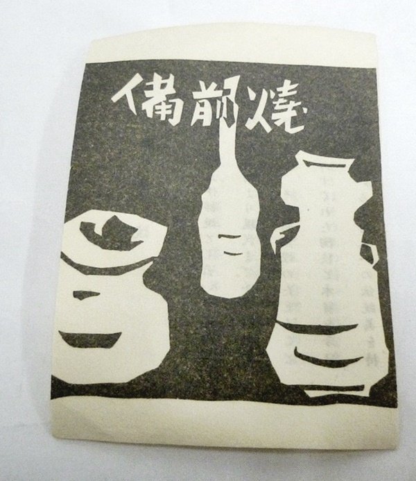 △ 人間国宝 備前焼 伊勢崎淳 備前耳付花生 花器 花瓶 木箱付き 工芸品
