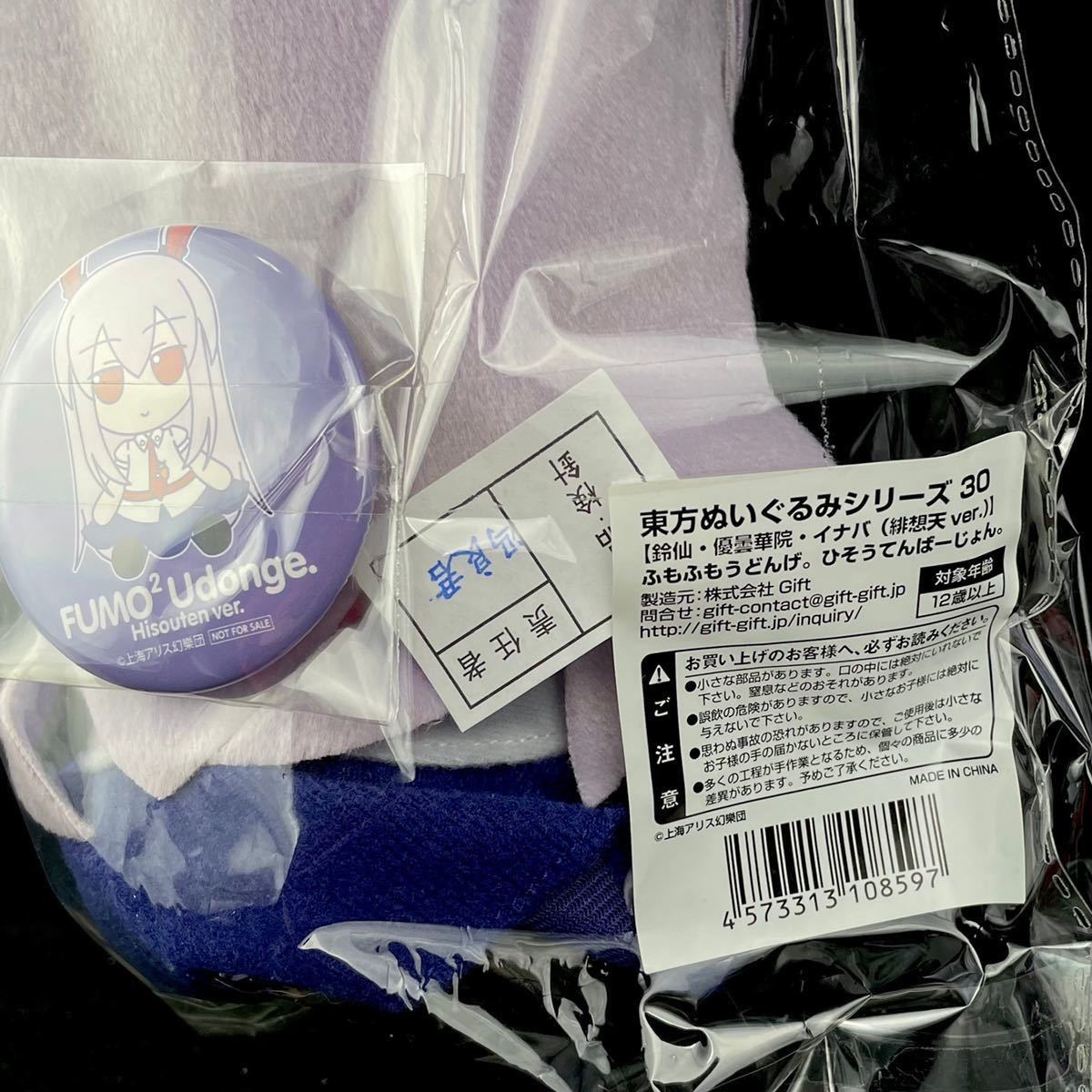 東方Project ふもふも 東方ぬいぐるみシリーズ 鈴仙・優曇華院・イナバ