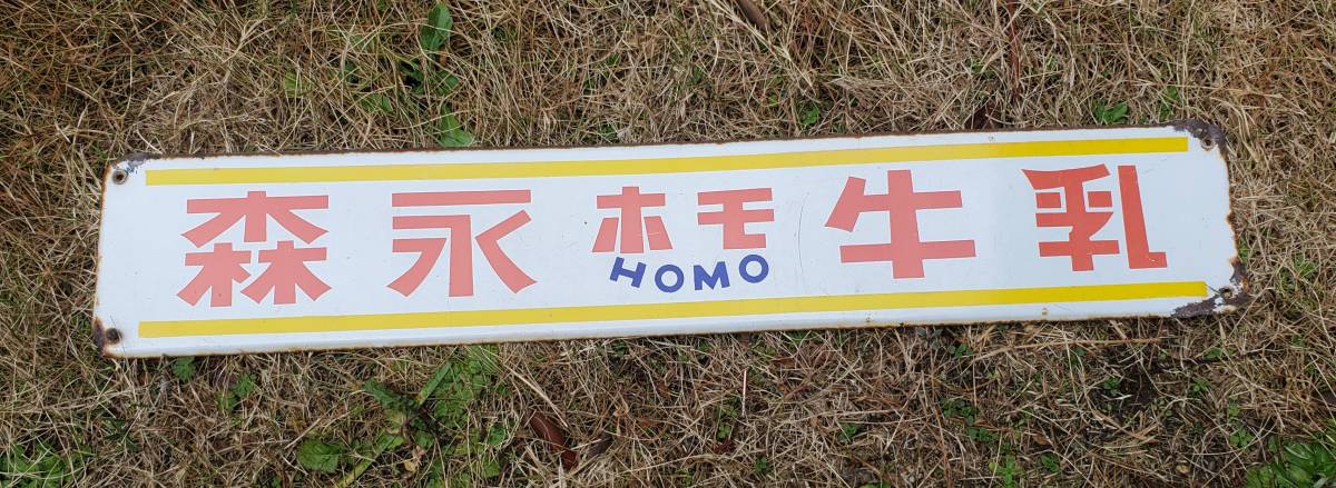 森永ホモ牛乳 当時物 ホーロー看板 レア(看板)｜売買された 