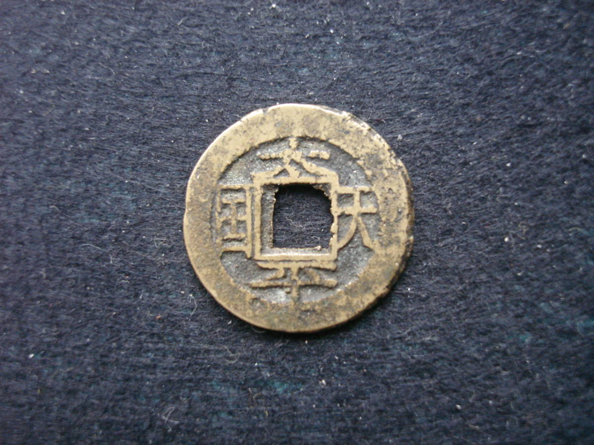 太平天国 | 貨幣博物館 古銭の買取価格 古銭買取専門店アンティー 