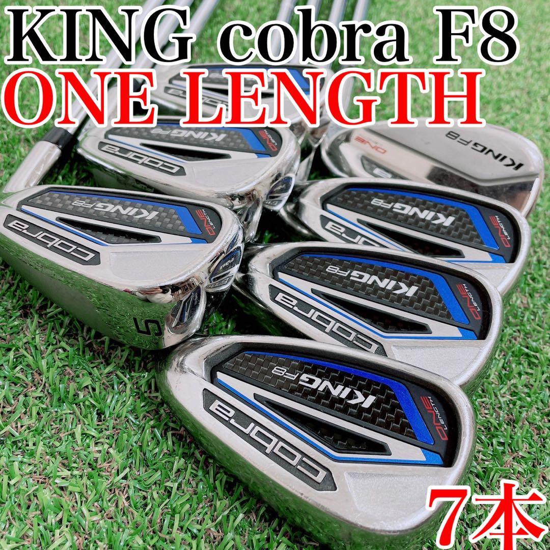 【希少・ワンレングス】KING　F8　アイアンセット　7本（5-9.P.G）　フレックスR／KING COBRA（キングコブラ）・one length・初心者推奨
