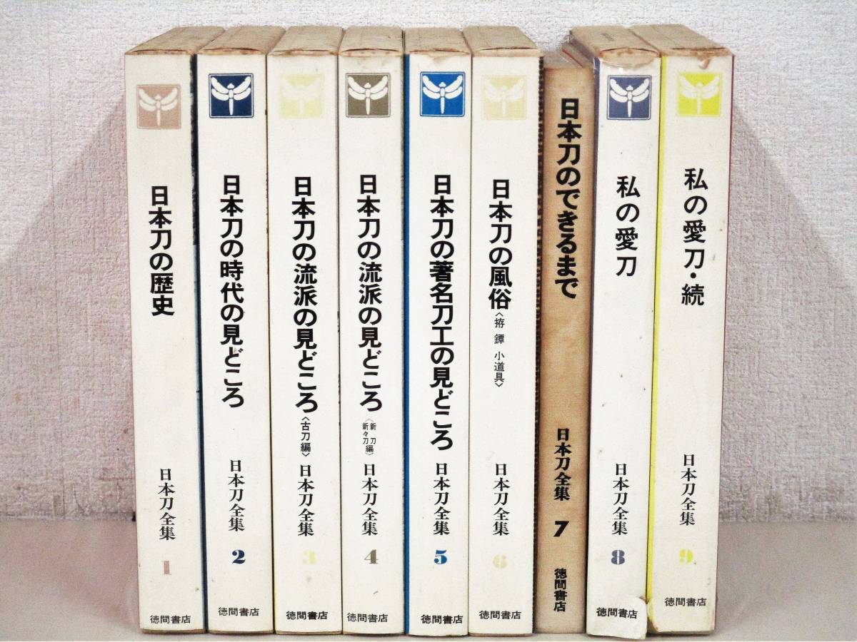 C136　日本刀全集 全9巻　徳間書店　K1414