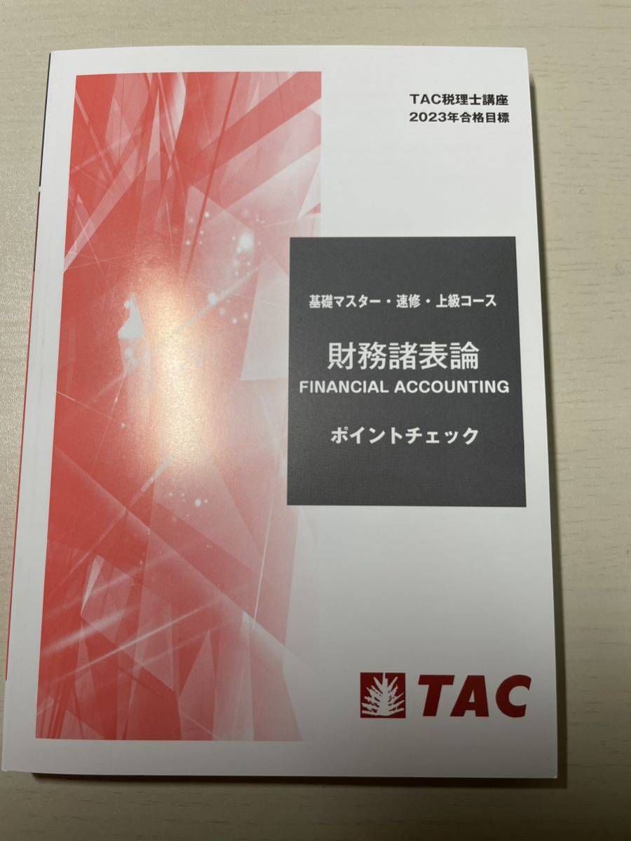 【未使用 最新版】2025合格目標 TAC財務諸表論 理論 ポイントチェック 財務諸表論 TAC ポイントチェック 税理士 理論テキスト 税理士講座 0