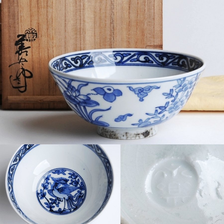 永楽　菓子鉢 永楽善五郎 造 呉須手 染付 菓子鉢 共箱付 直径約17.8×高さ8cm 茶道具