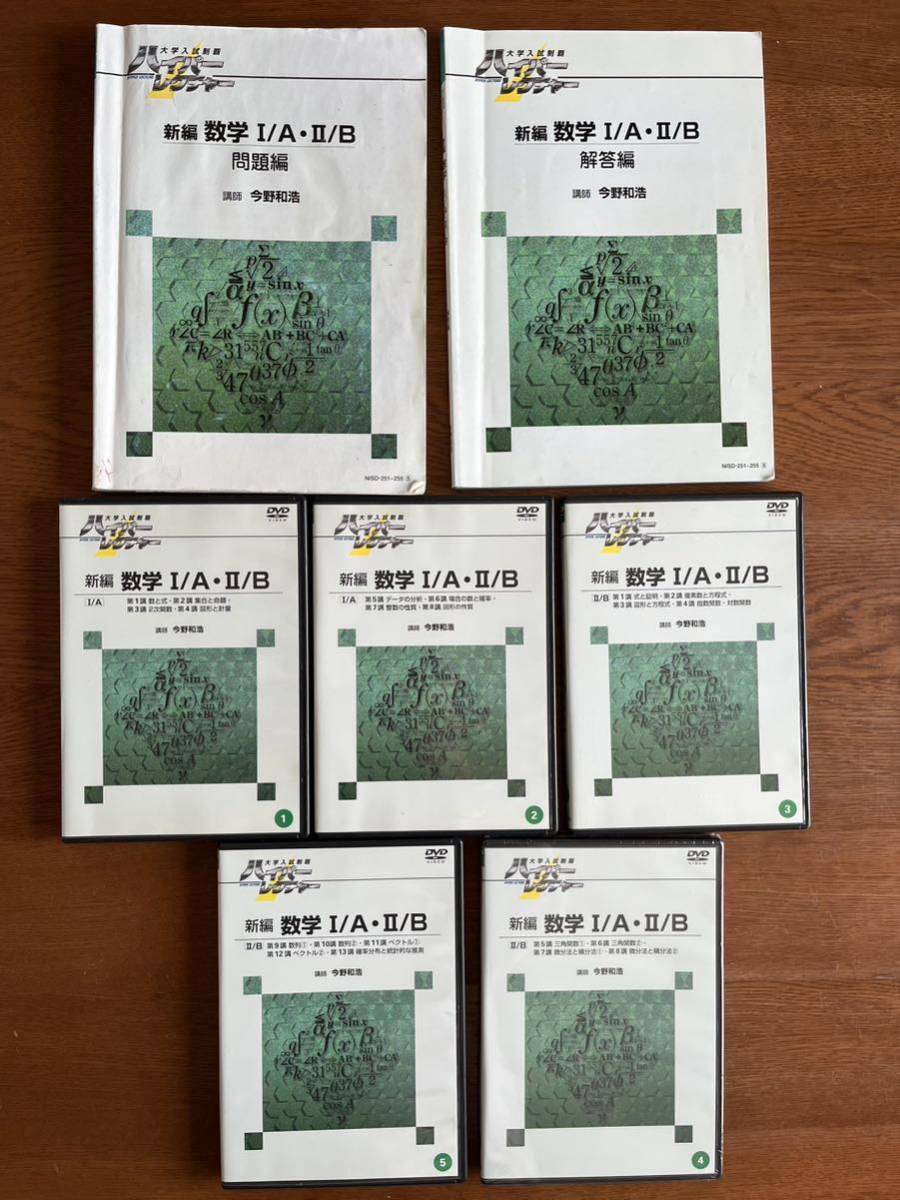 大学入試制覇ハイパーレクチャー 数学新編I/A・II/B DVD6枚、テキスト2