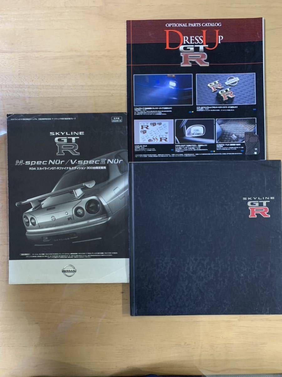 100%新品，セール 日産 BNR34 スカイライン GT-R Nur 社外秘 ファイナルエディション300台限定 限定販売マニュアル GT-R 厚口カタログ オプションカタログ(スカイライン)｜売買されたオークション情報、yahooの商品 スカイライン