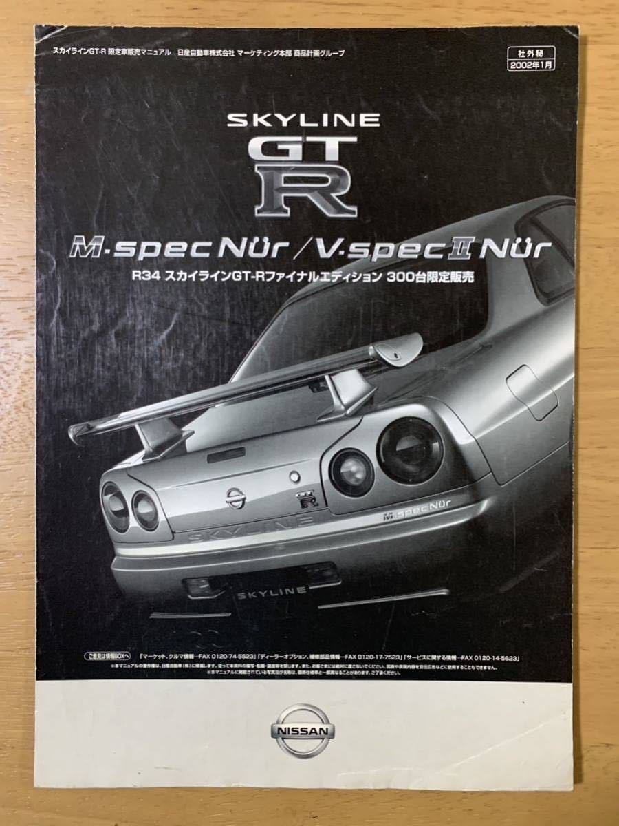 日産 BNR34 スカイライン GT-R Nur 社外秘 (ファイナルエディション300