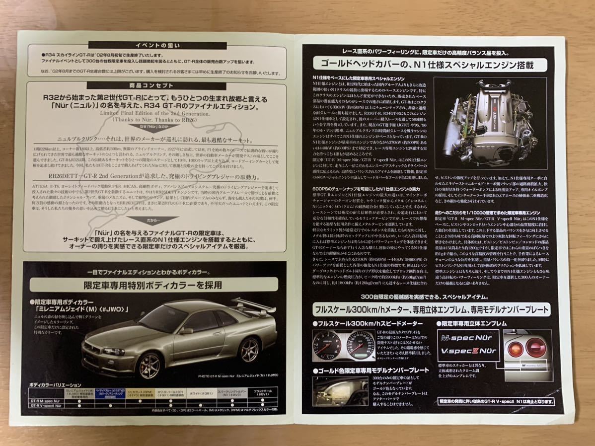 日産 BNR34 スカイライン GT-R Nur 社外秘 (ファイナルエディション300