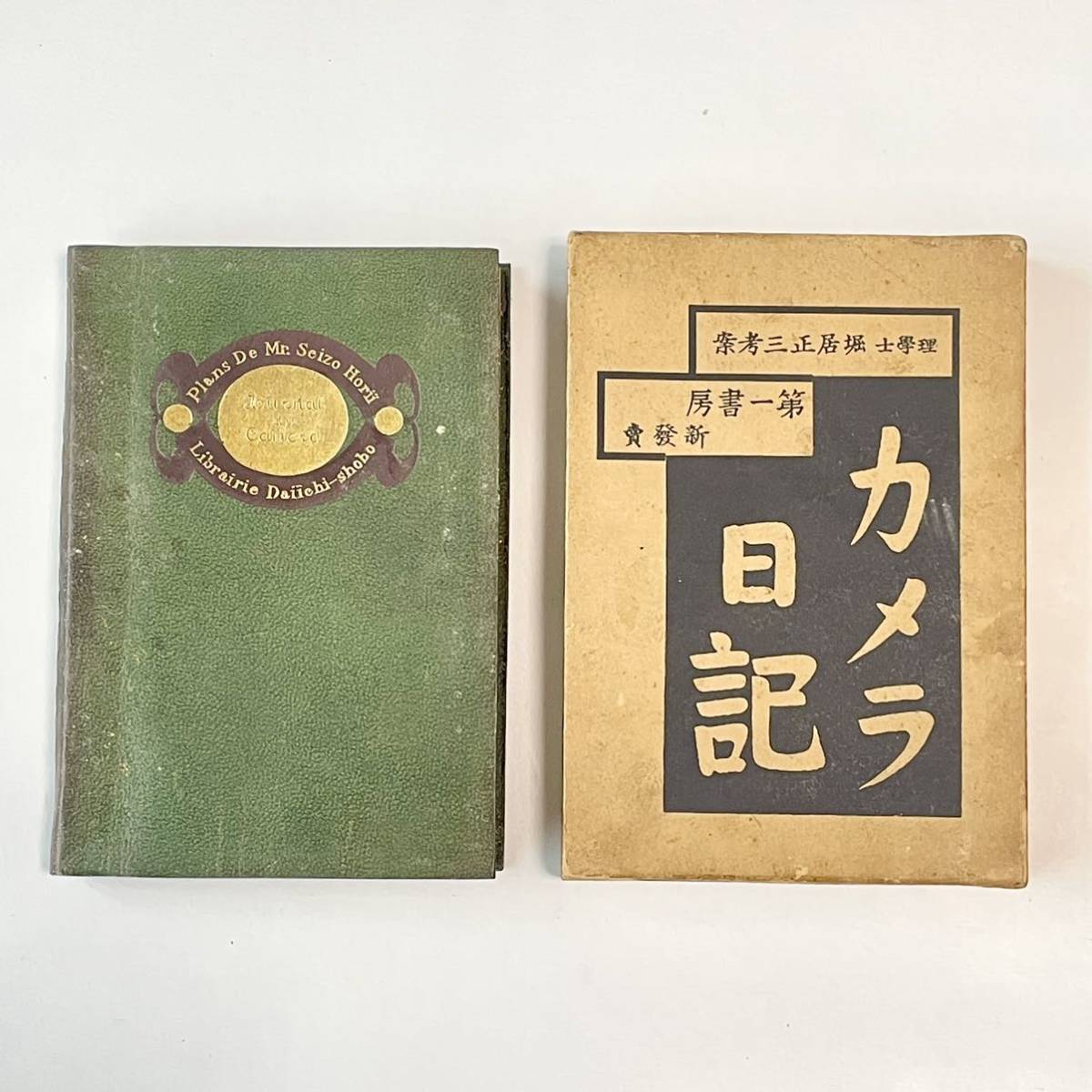 【マ】古書 戦前 『 カメラ日記 』第一書房 ハンドブック 昭和10年 カバー付き