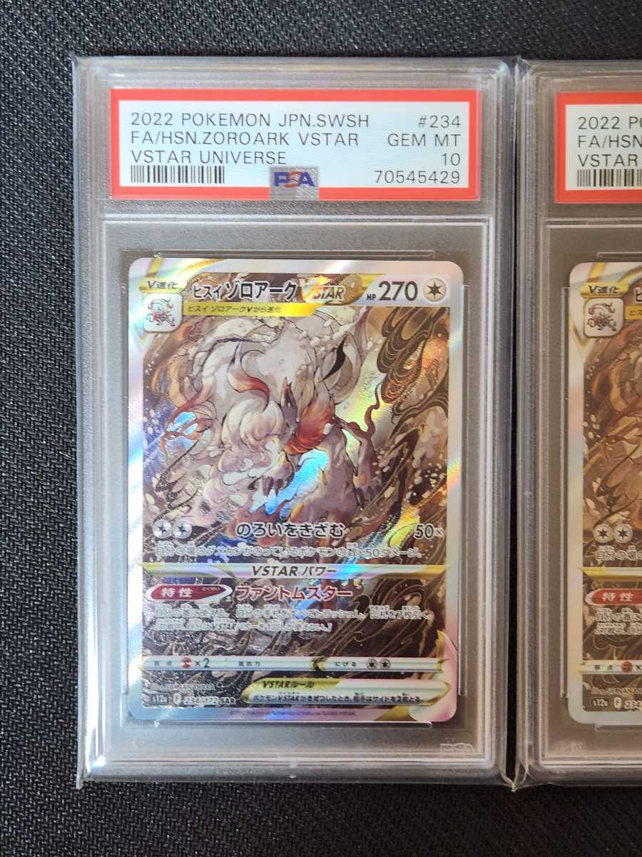 ヒスイゾロアークVSTAR SAR S12a VSTARユニバース psa10 1円スタート