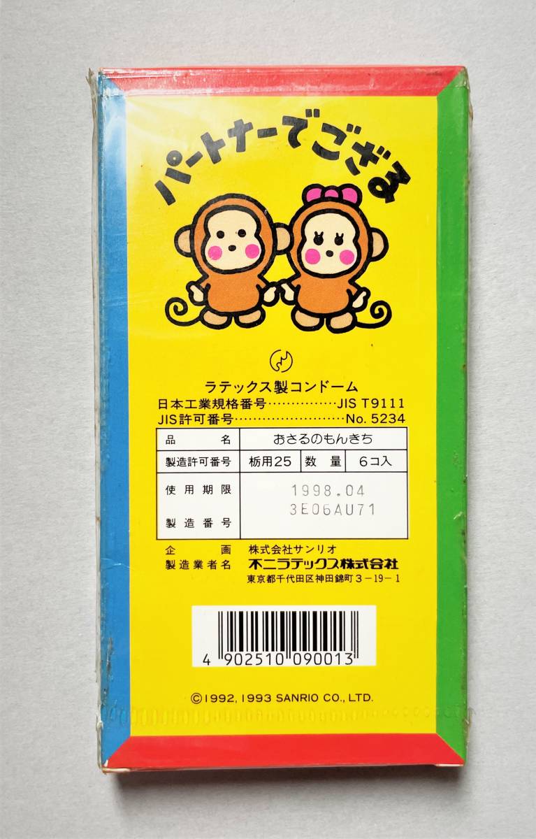 おさるのもんきち '93年発売 コンドーム 未開封使用期限切れ サンリオ