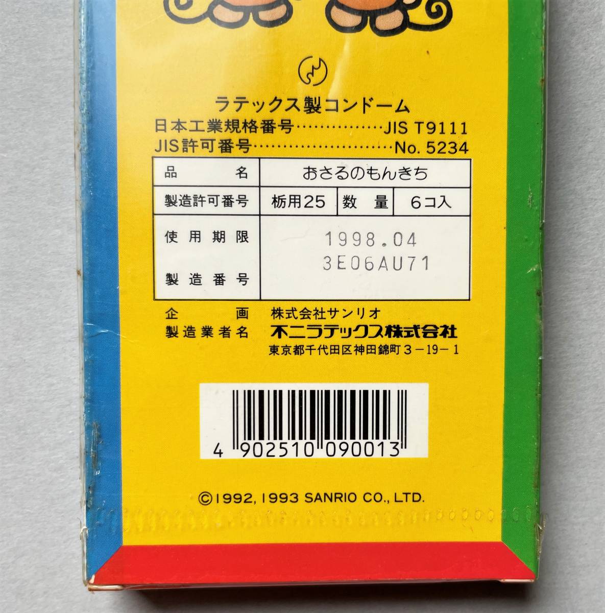 おさるのもんきち '93年発売 コンドーム 未開封使用期限切れ サンリオ
