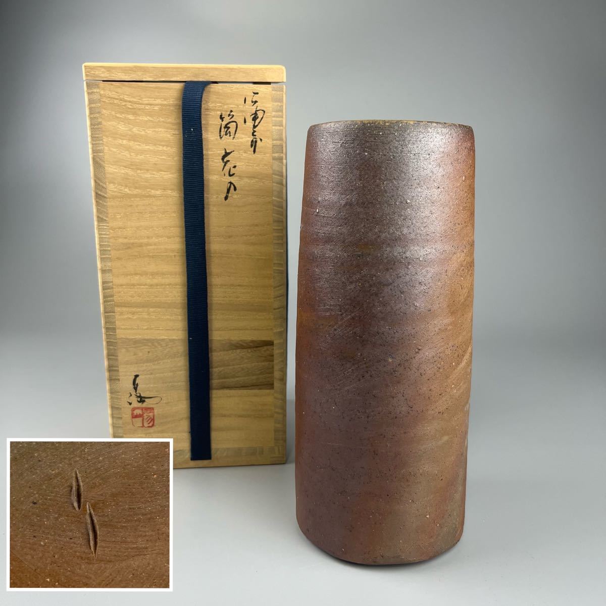 伊勢崎淳 備前 筒 花生 花入 共箱 茶道具 花器 陶芸 日本の陶磁 【公式