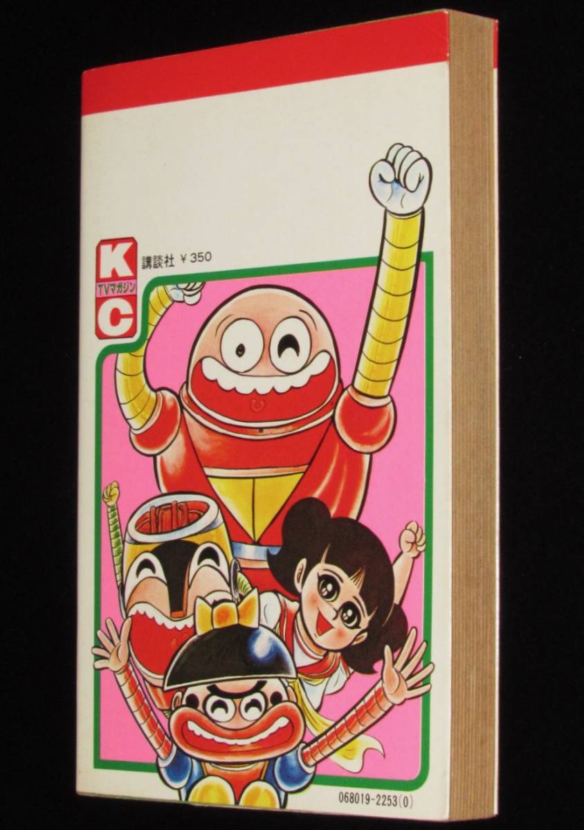 真樹村正 ジャンジャジャ～ン ボスボロットだい（1）講談社KCTV 昭和51
