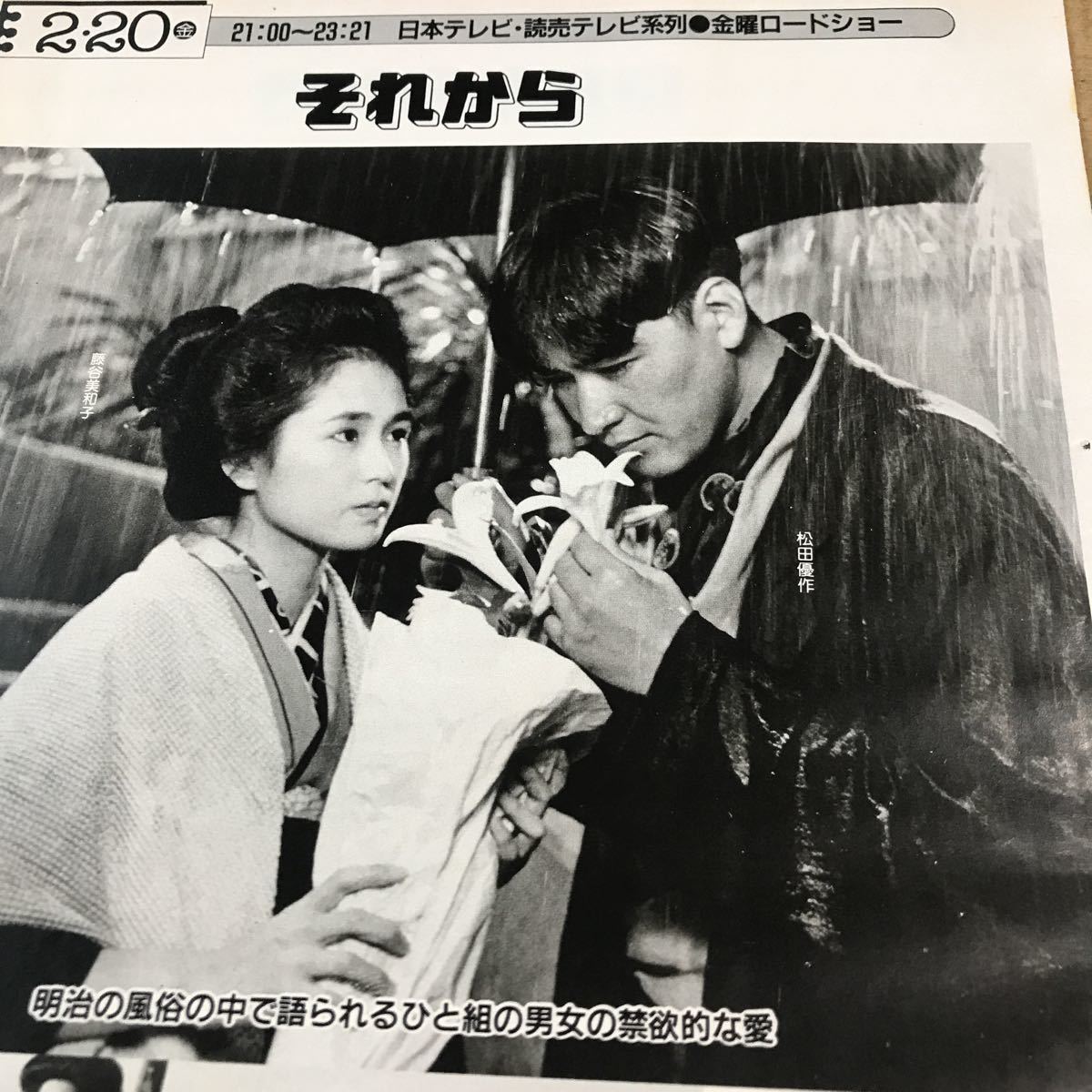 松田優作、小林薫、藤谷美和子【それから】TV放映告知 早い者勝ち 