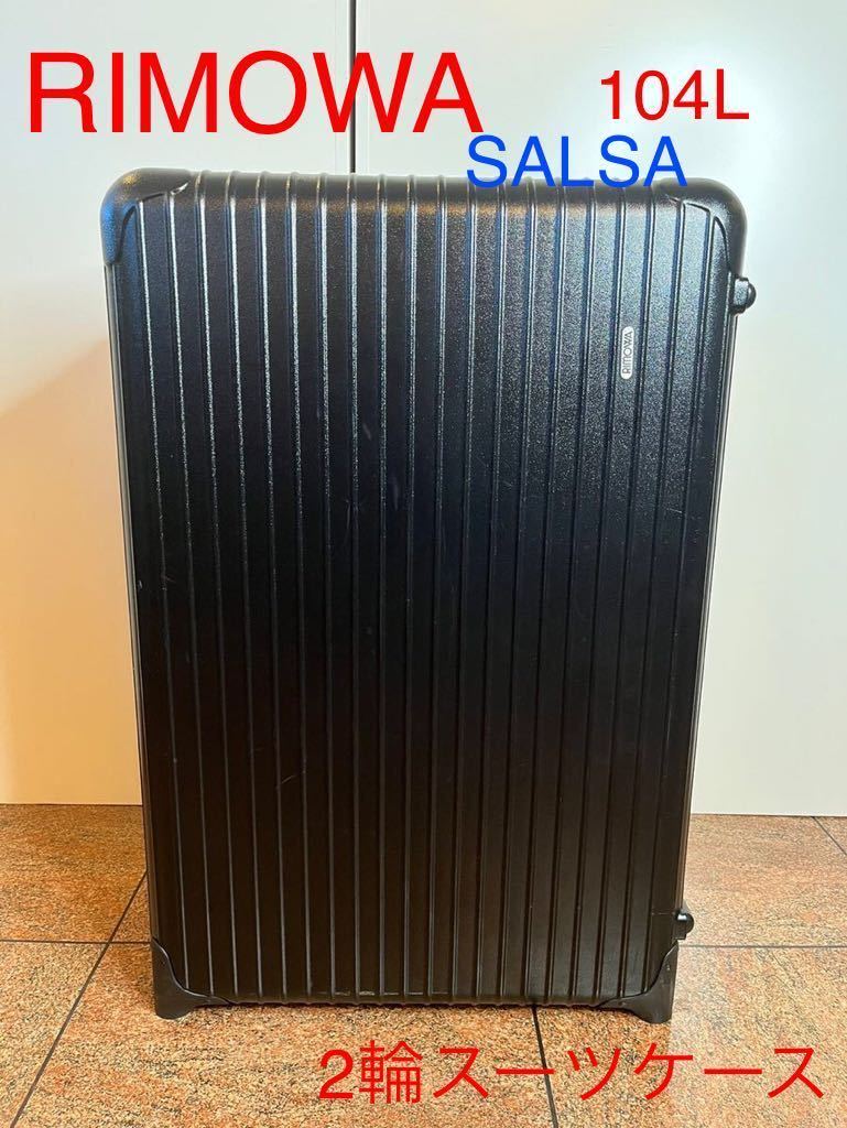 RIMOWA SALSA リモワサルサ リモワスーツケース 104L 2輪 長期旅行 