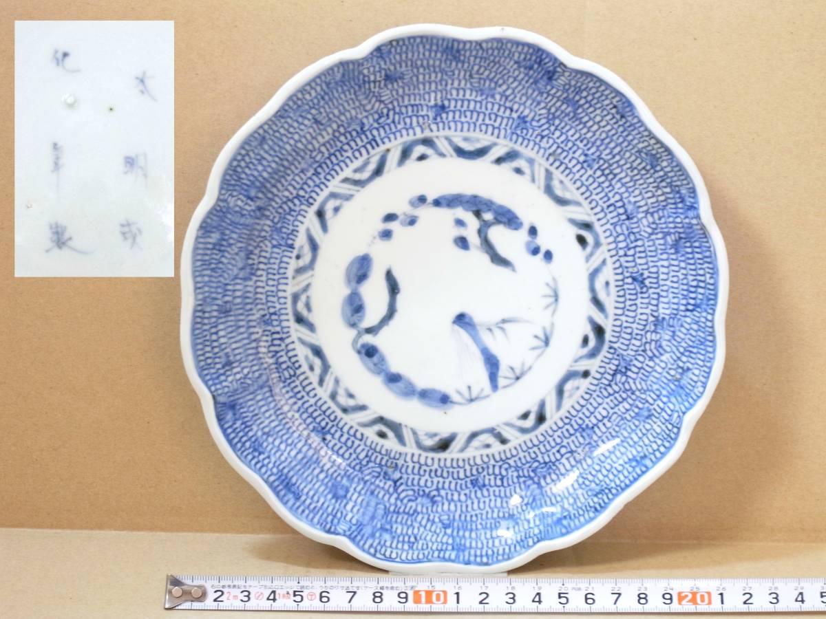 古伊万里 太明成化年製 染付 皿 輪花 20㎝ 2枚
