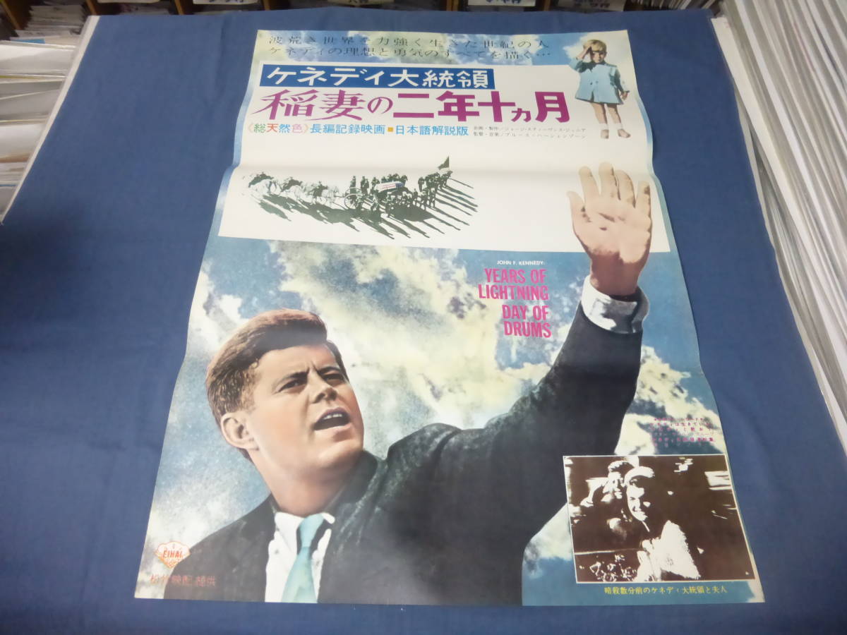 ケネディ大統領 映画プレスシート ⁄ 古書 香文堂 稲妻の二年十ヵ月 