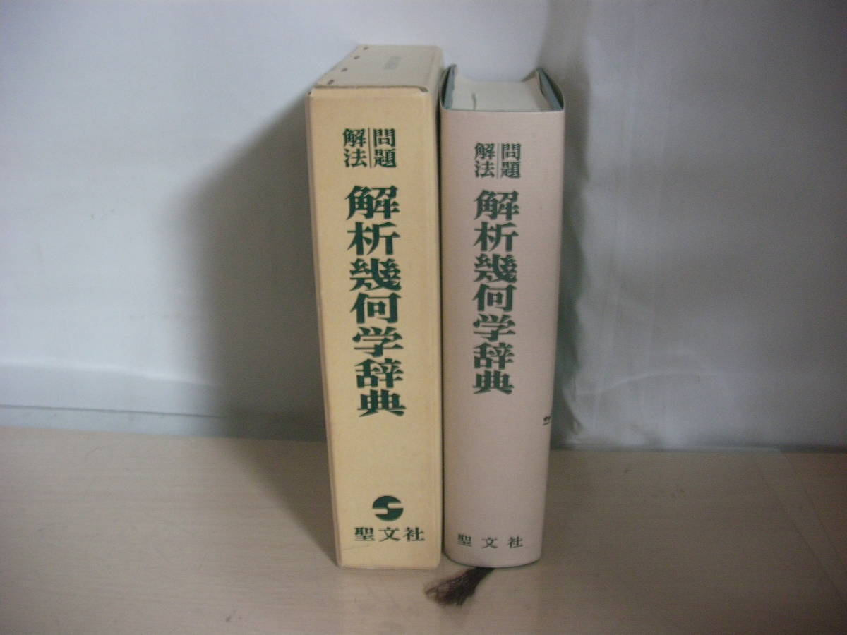 即決】笹部貞市郎『問題解法解析幾何学辞典』聖文社（昭和58）函 高校