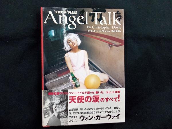 エンジェル・トーク クリストファー・ドイル 初版Angel Talk 天使の涙