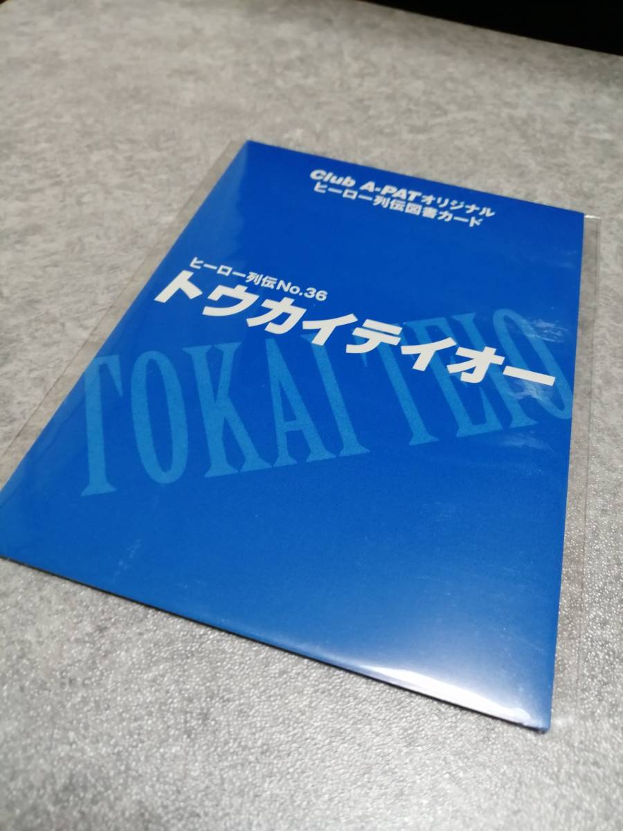 トウカイテイオー　ヒーロー列伝図書カード・２０世紀の名馬テレホンカードSET