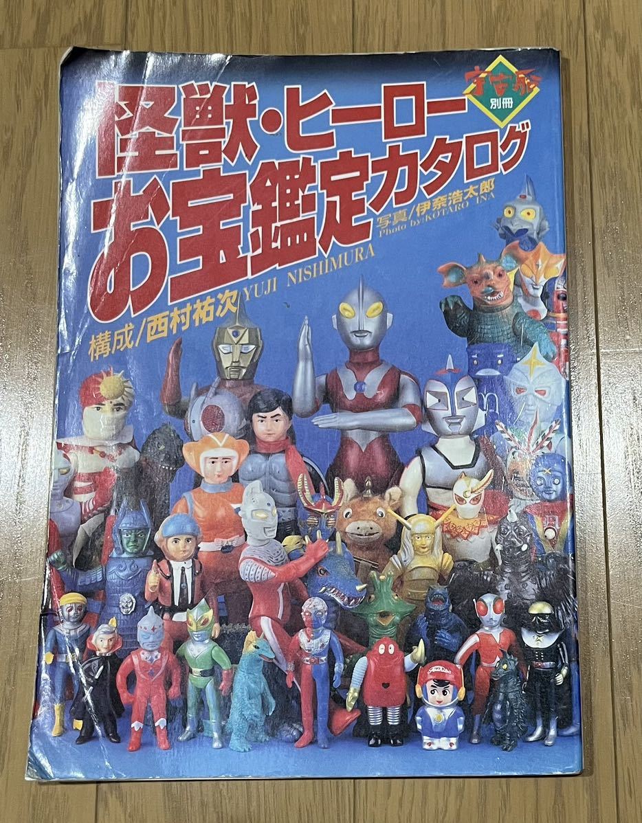 怪獣 ヒーローお宝鑑定カタログ ウルトラQ ウルトラマン