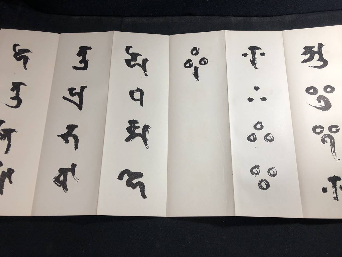 790仏教 密教 真言 梵字 字彙 袋付 □悉曇習字手本□ 和田智満/筆 書道  