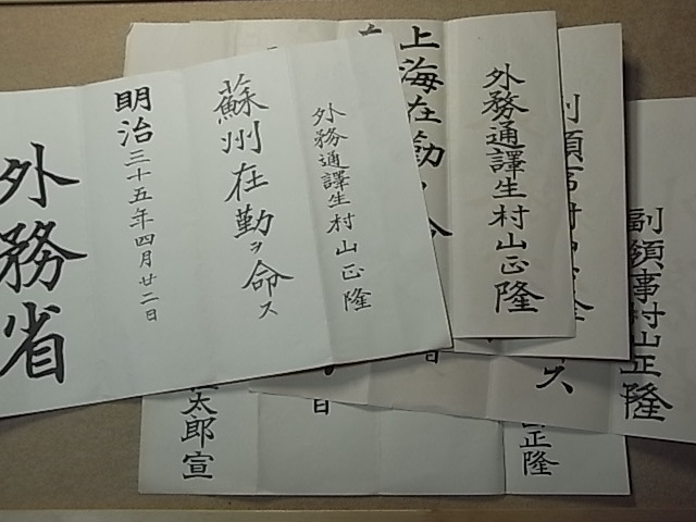 M41-M42年 ★外務省/内閣 任命書/給与書など ５枚 ◎中国/長沙/副領事/歴任 村山正隆 ⑤