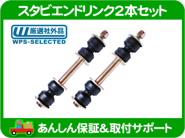 スタビエンドリンク フロント 2本セット・サバーバン タホ C1500 アストロ カプリス カマロ ブロアム ロードマスター トランザム★ZOV