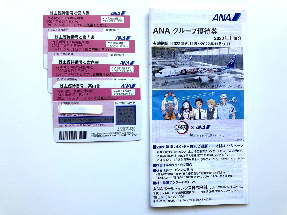 ANA株主優待 4枚セット